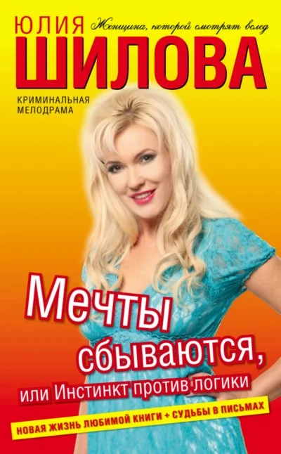 Обложка Мечты сбываются, или Инстинкт против логики