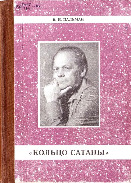Обложка Кольцо Сатаны. (часть 1) За горами - за морями