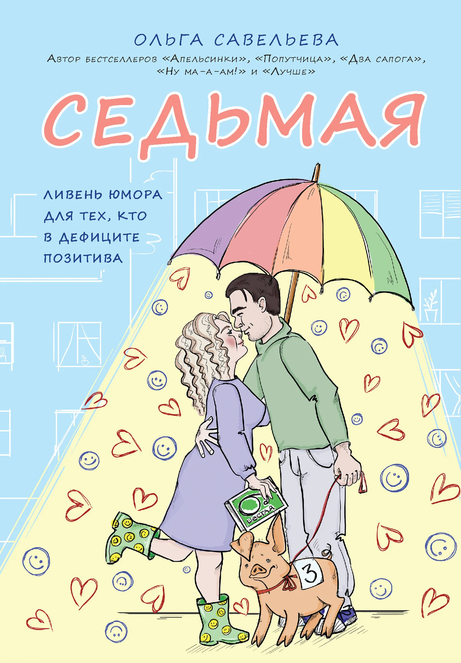 Обложка Седьмая. Ливень юмора для тех, кто в дефиците позитива