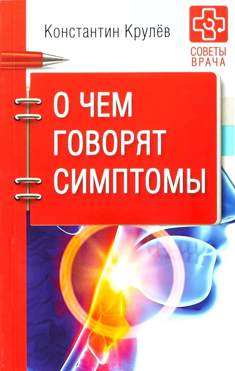 Обложка О чем говорят симптомы