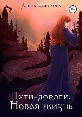 Обложка Пути-дороги. Новая жизнь