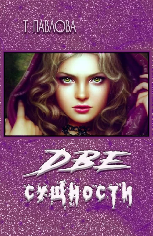 Обложка Две сущности