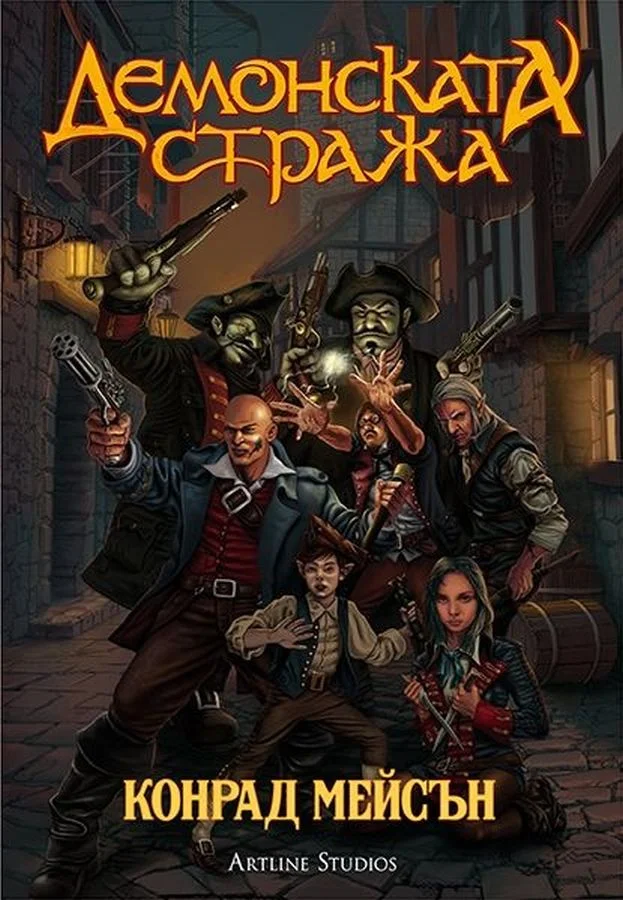 Обложка Демонската стража