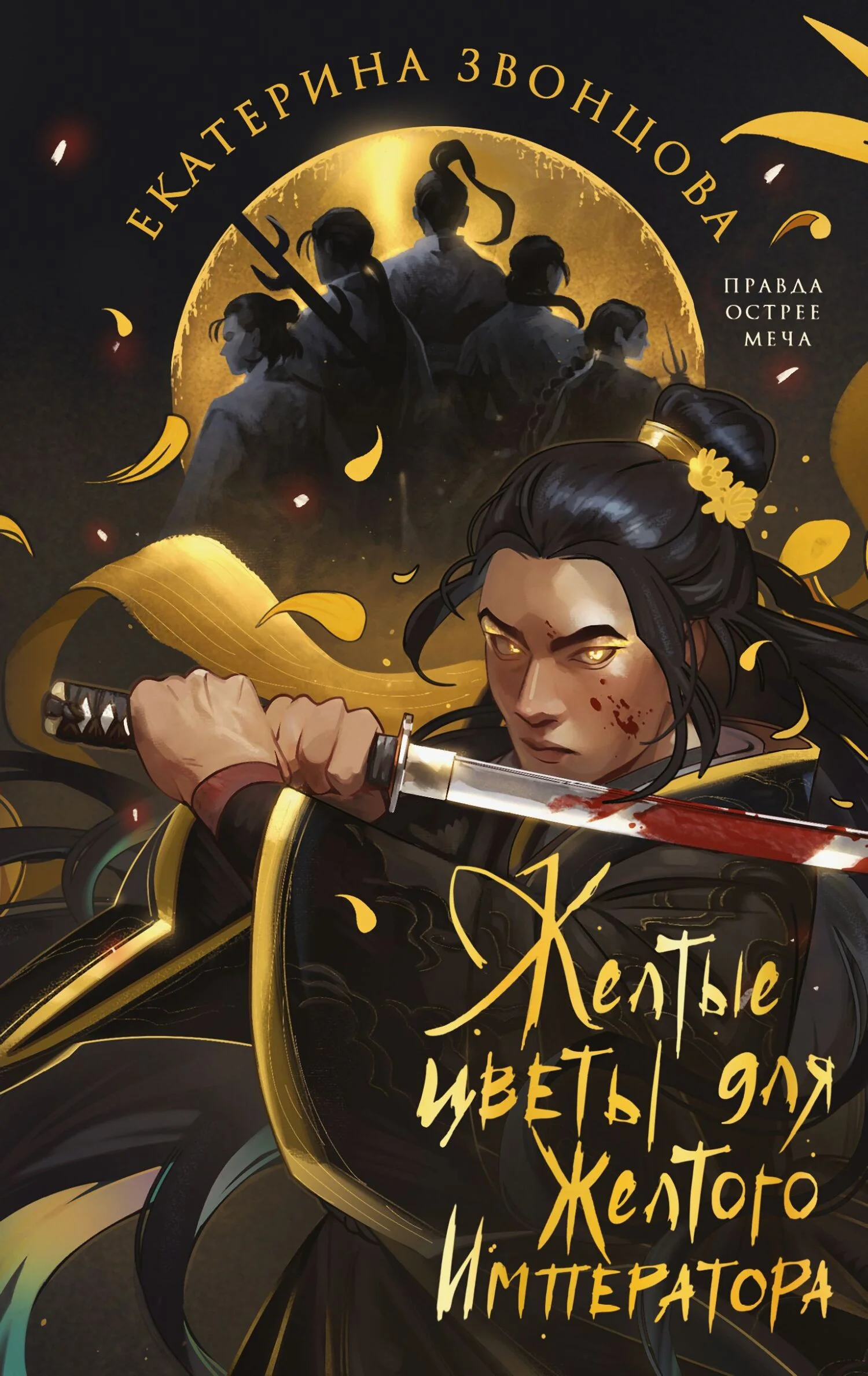 Обложка Желтые цветы для Желтого Императора