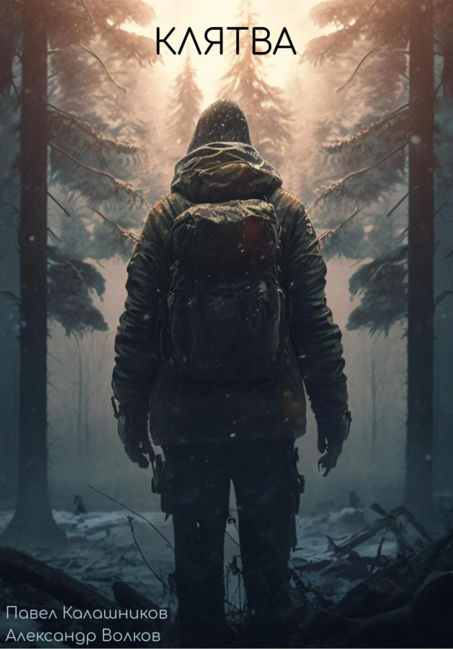 Обложка Клятва