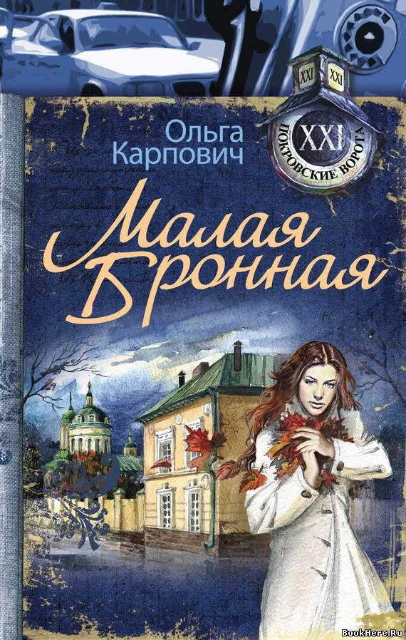 Обложка Малая Бронная