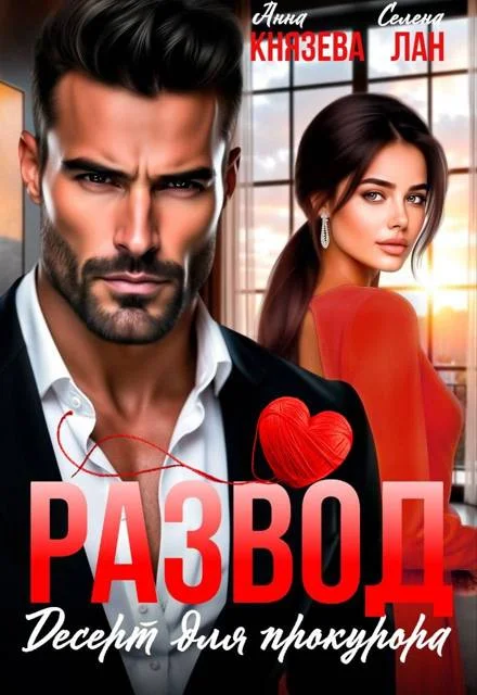 Обложка Развод. Десерт для прокурора