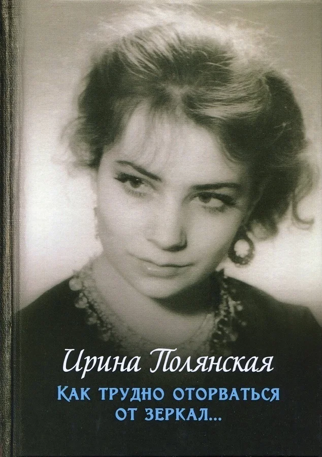 Обложка Как трудно оторваться от зеркал...