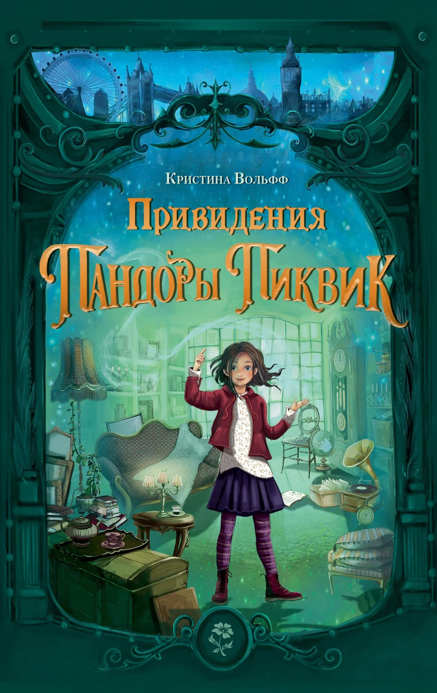 Обложка Привидения Пандоры Пиквик