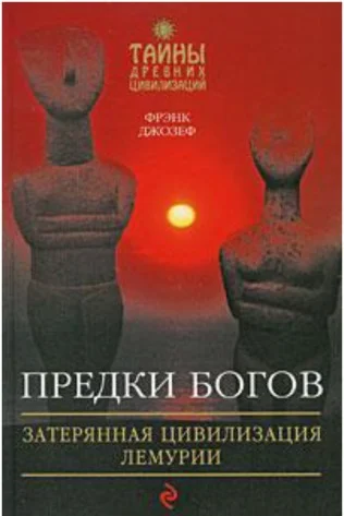 Обложка Предки богов. Затерянная цивилизация Лемурии