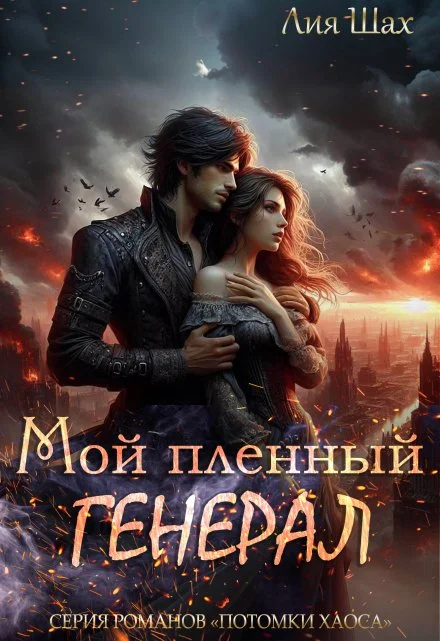 Обложка Мой пленный генерал