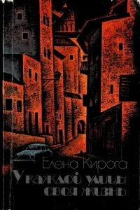 Обложка У каждой улицы своя жизнь