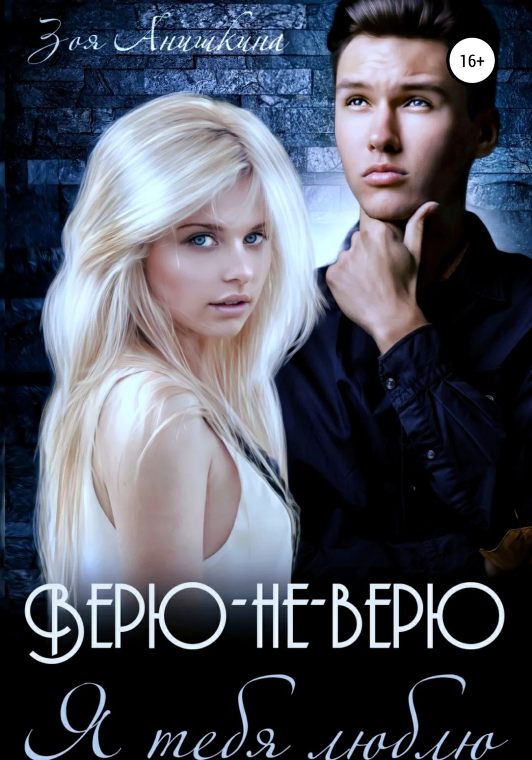 Обложка Верю-не-верю. Я тебя люблю