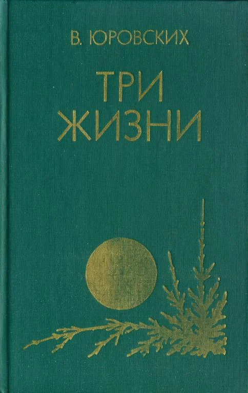 Обложка Три жизни