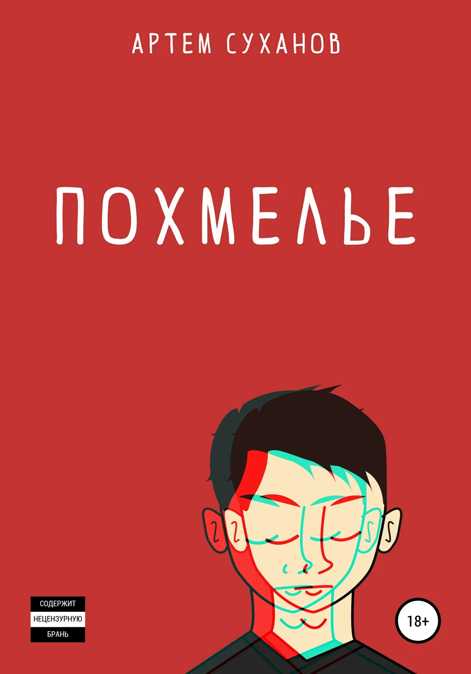 Обложка Похмелье