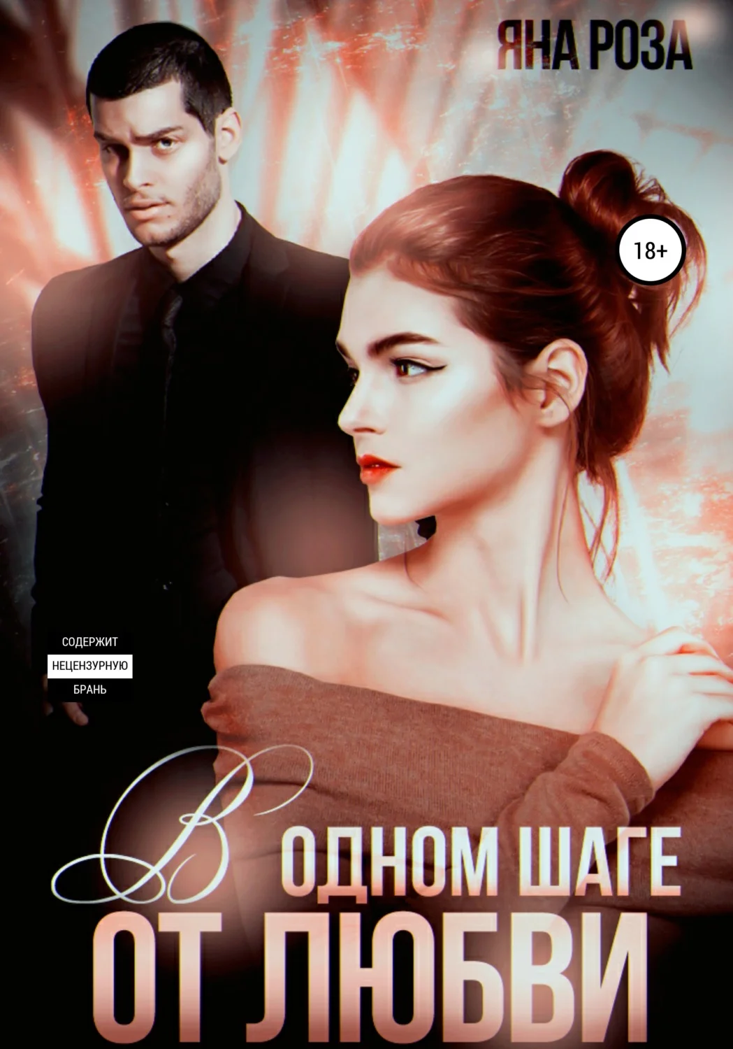 Обложка В одном шаге от любви