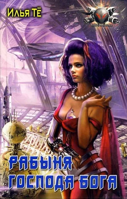 Обложка Рабыня Господа Бога