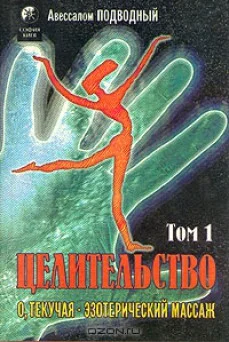 Обложка Целительство. Том 1. О, Текучая! Эзотерический массаж