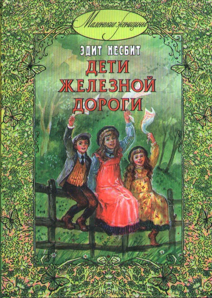 Обложка Дети железной дороги