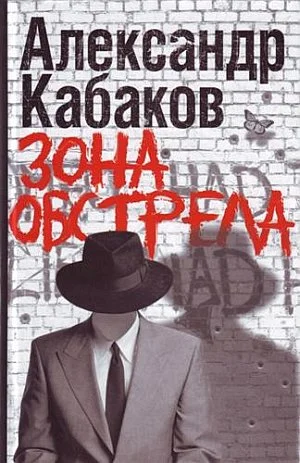 Обложка Зона обстрела (сборник)