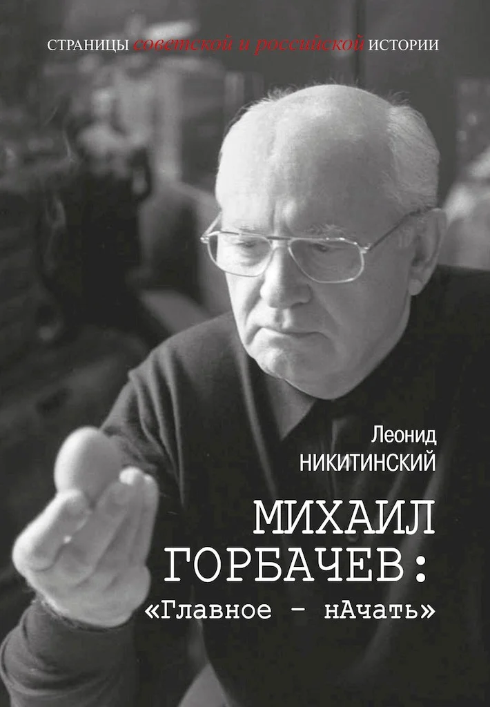 Обложка Михаил Горбачев: «Главное — нАчать»