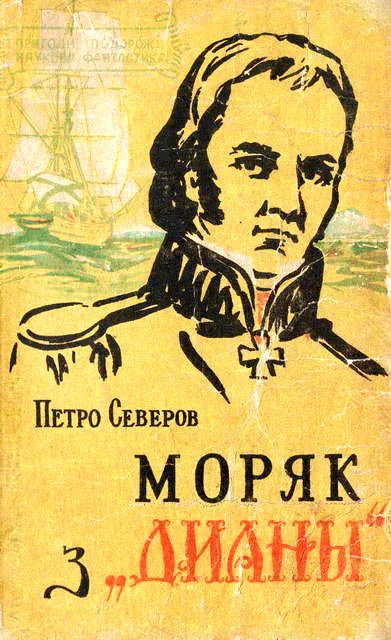 Обложка Моряк з «Дианы»