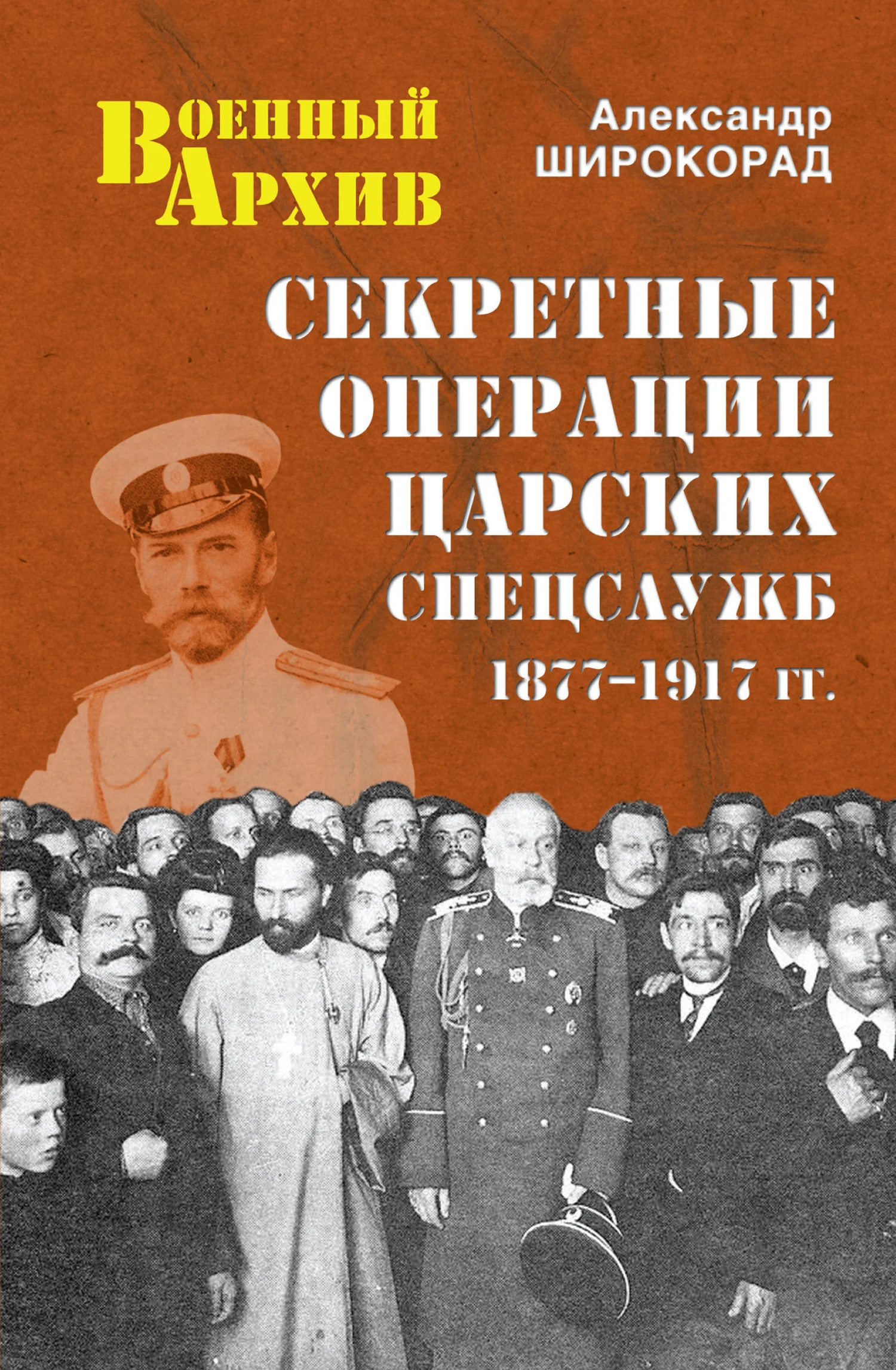 Обложка Секретные операции царских спецслужб. 1877-1917 гг.