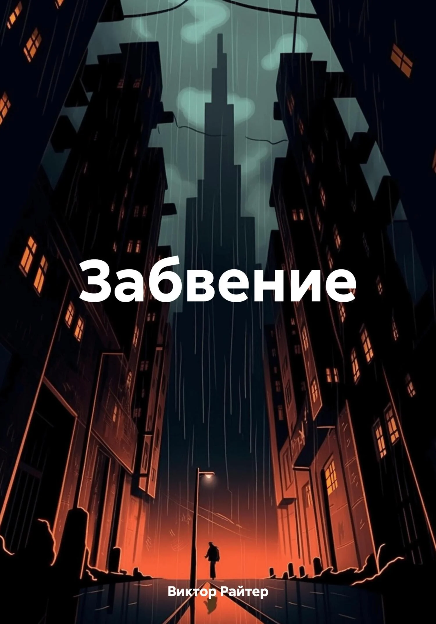 Обложка Забвение