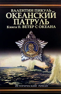 Обложка Океанский патруль. Книга 2
