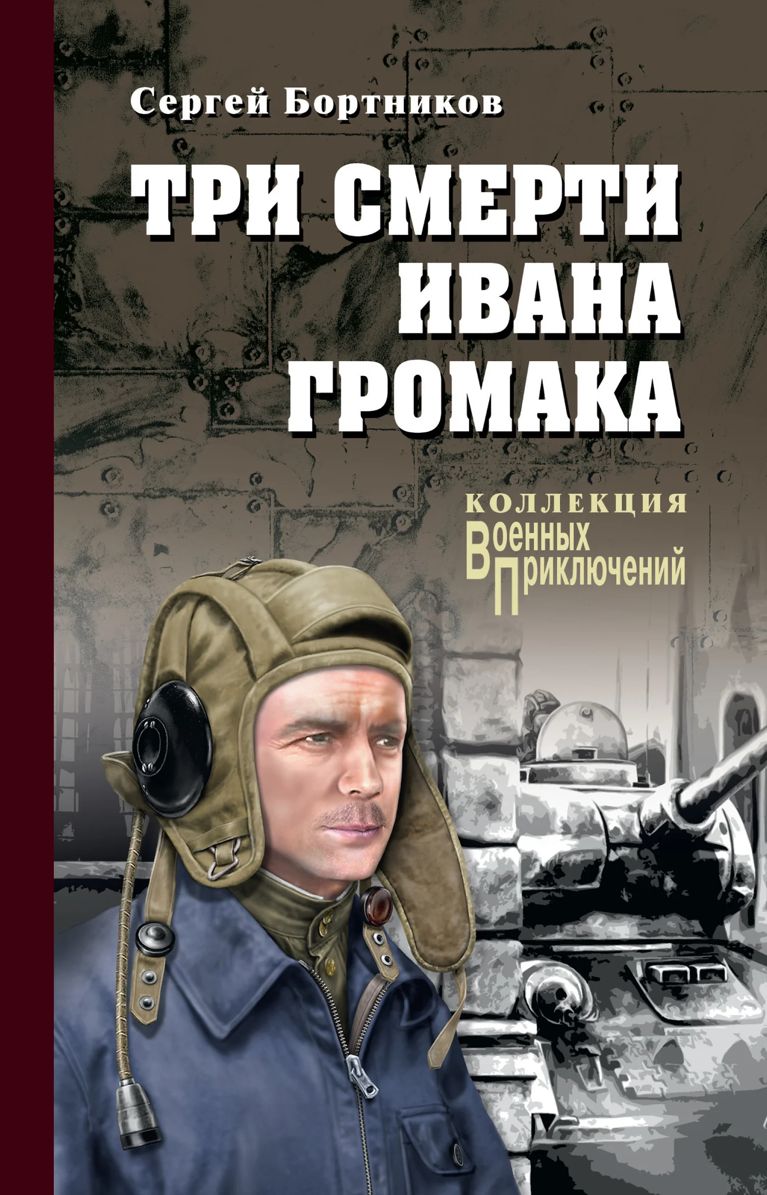 Обложка Три смерти Ивана Громака