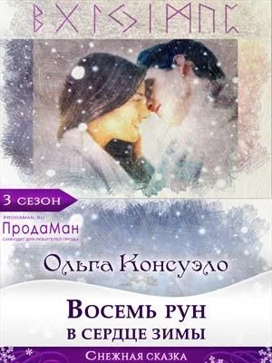 Обложка Восемь рун в сердце зимы
