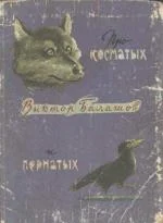 Обложка Про косматых и пернатых (рассказы)