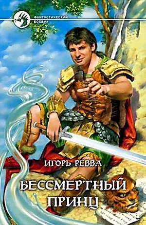 Обложка Бессмертный Принц