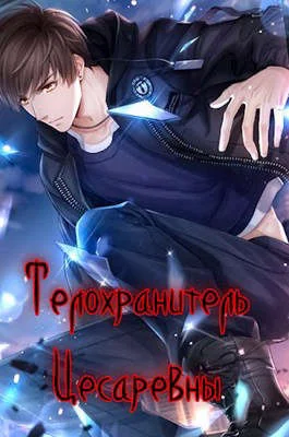 Обложка Телохранитель цесаревны