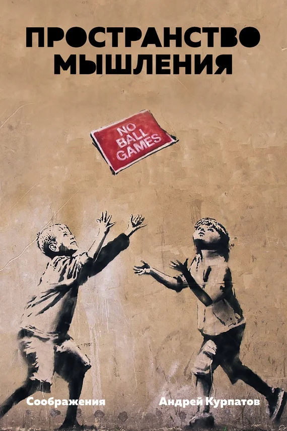 Обложка Пространство мышления. Соображения