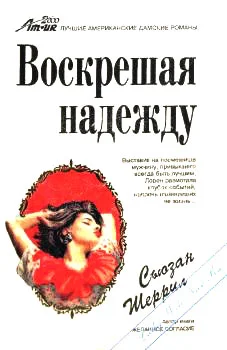 Обложка Воскрешая надежду
