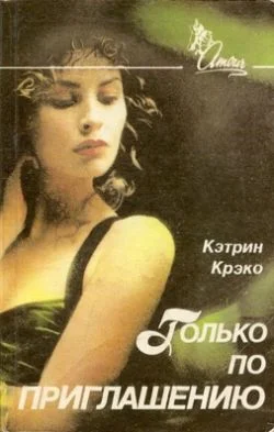Обложка Только по приглашению