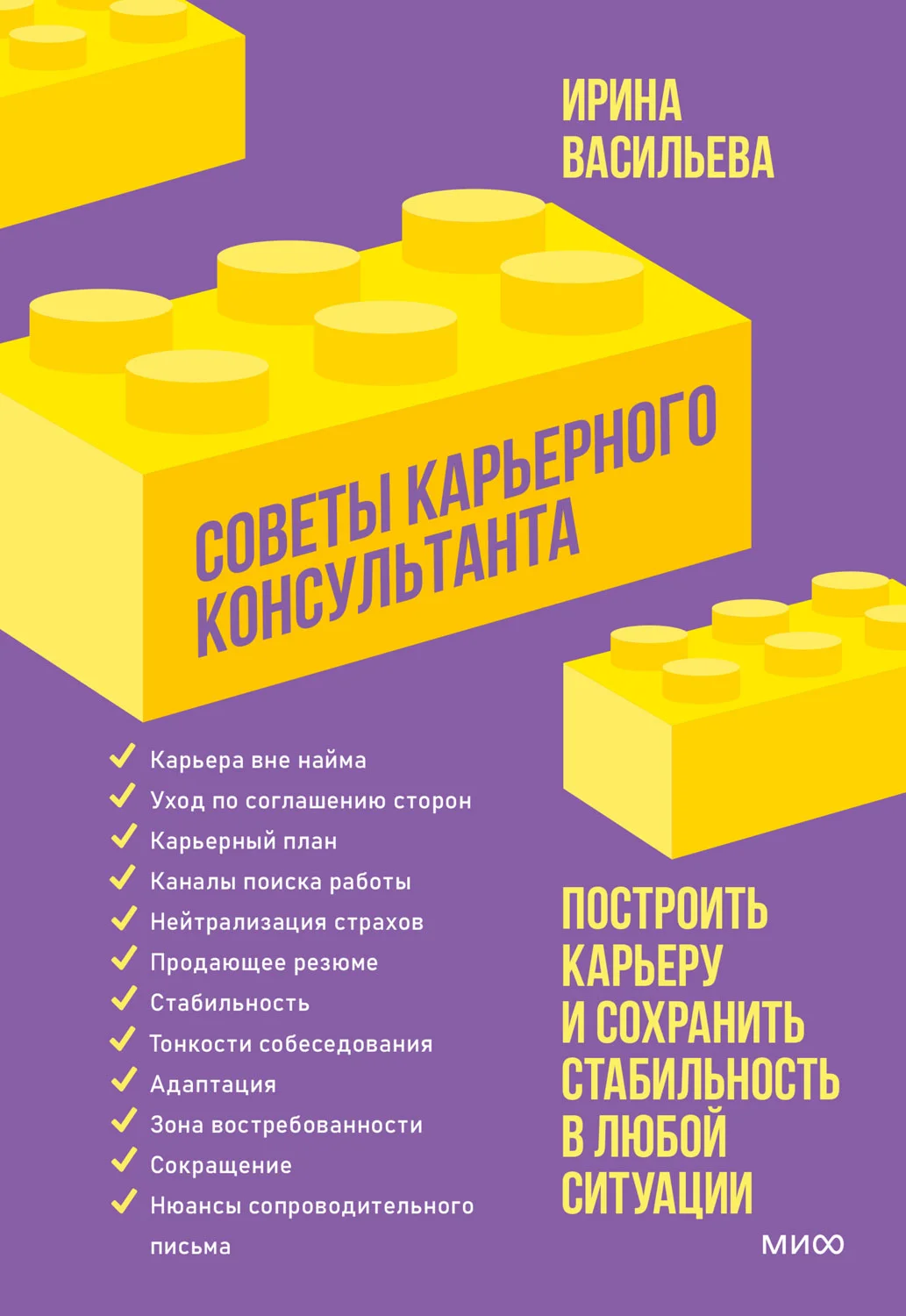 Обложка Советы карьерного консультанта. Построить карьеру и сохранить стабильность в любой ситуации