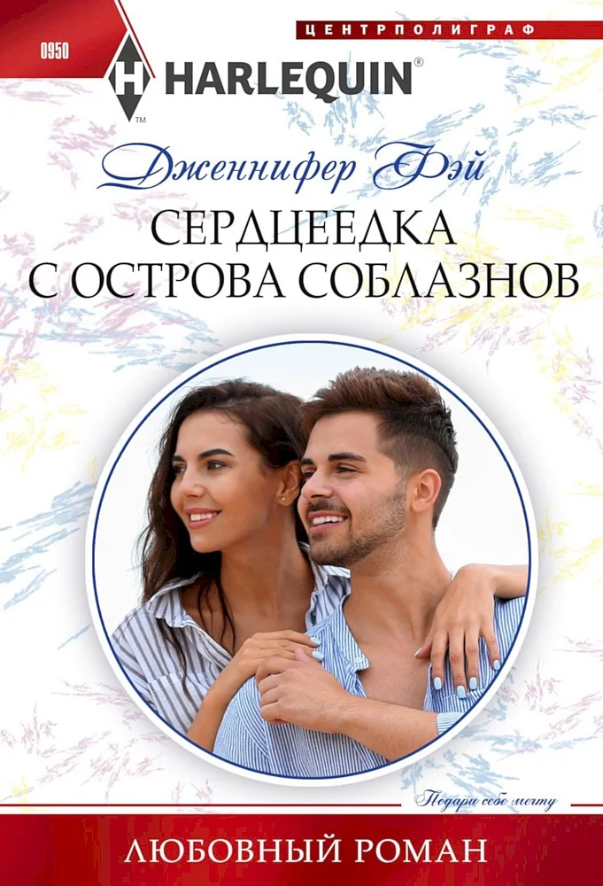 Обложка Сердцеедка с острова соблазнов