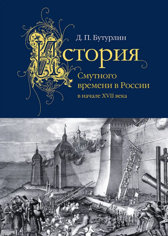 Обложка История Смутного времени в России в начале XVII века