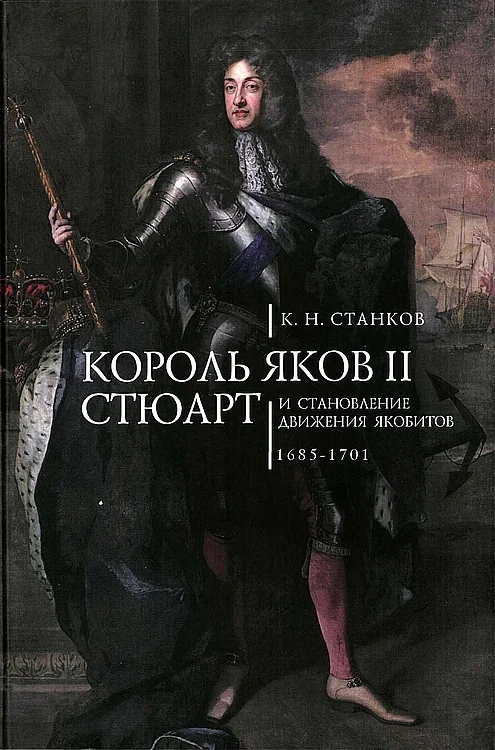 Обложка Король Яков II Стюарт и становление движения якобитов (1685–1701)