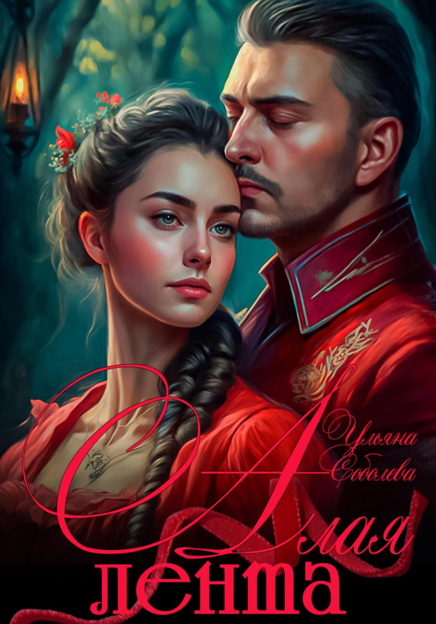 Обложка Алая лента