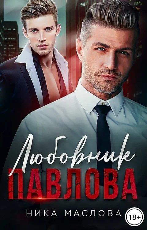 Обложка Любовник Павлова