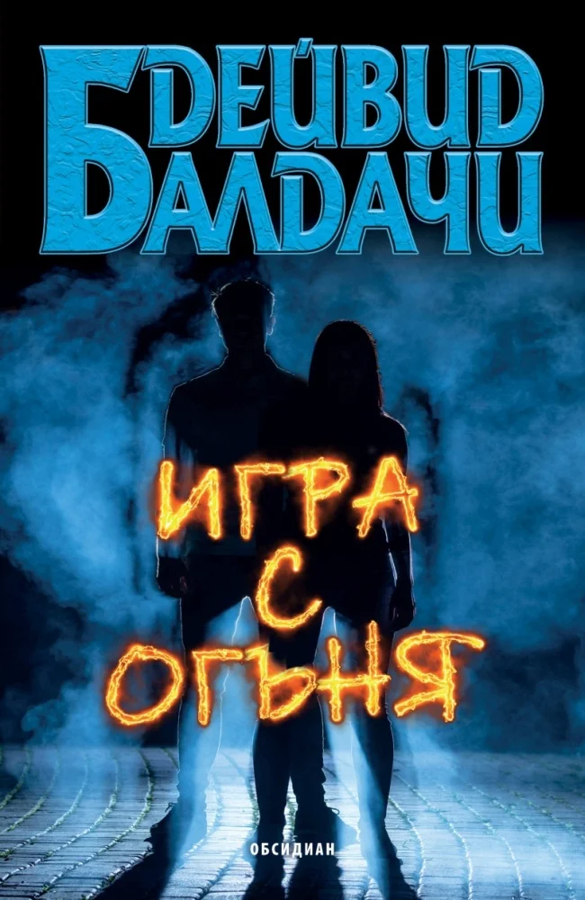 Обложка Игра с огъня