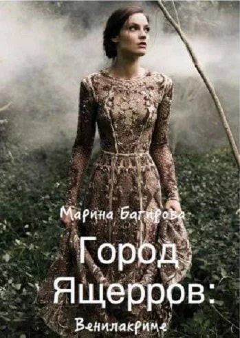 Обложка Город Ящерров: Венилакриме