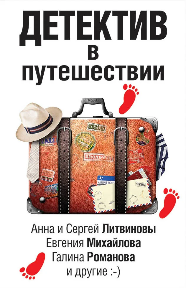 Обложка Детектив в путешествии