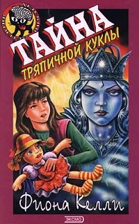 Обложка Тайна тряпичной куклы