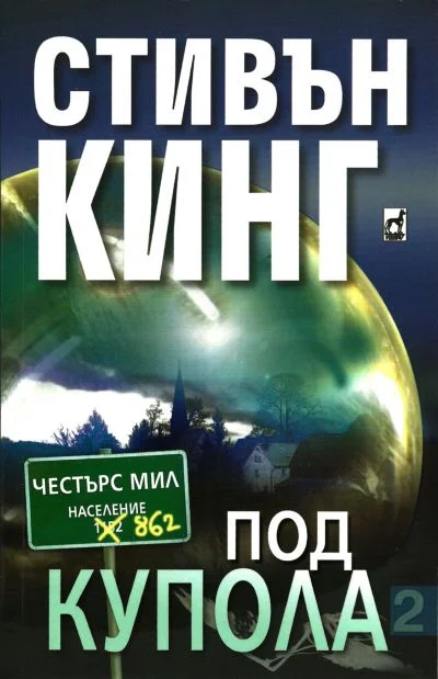 Обложка Под купола (Том II)