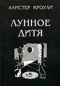 Обложка Лунное дитя