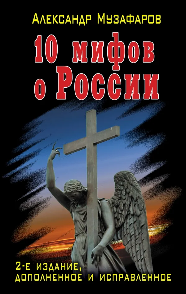 Обложка 10 мифов о России
